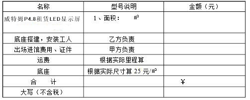 LED显示屏租赁价格用度明细表